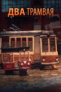 Два трамвая ( 2016)
