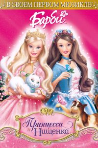Барби: Принцесса и Нищенка ( 2004)