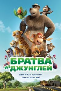 Братва из джунглей ( 2011)