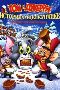 Том и Джерри: История о Щелкунчике ( 2007)