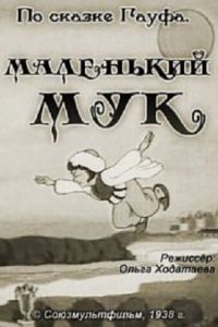 Маленький Мук ( 1938)