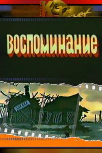 Воспоминание ( 1986)