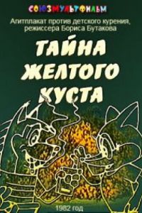 Тайна желтого куста ( 1982)