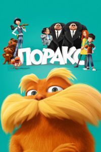 Лоракс ( 2012)