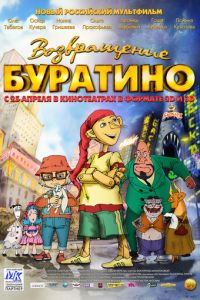 Возвращение Буратино ( 2013)