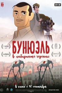 Бунюэль в лабиринте черепах ( 2018)