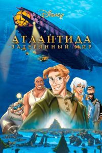 Атлантида: Затерянный мир ( 2001)