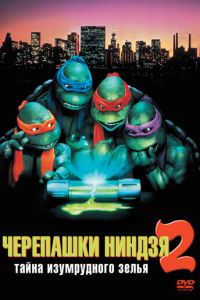 Черепашки-ниндзя 2: Тайна изумрудного зелья (фильм 1991)