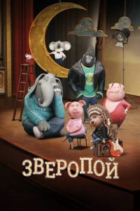 Зверопой ( 2016)