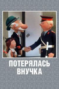 Потерялась внучка ( 1966)