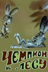 Чемпион в лесу ( 1977)