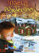 Чудеса на Рождество ( 2003)