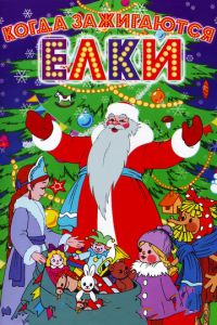 Когда зажигаются елки ( 1950)