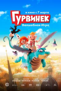 Гурвинек. Волшебная игра ( 2018)