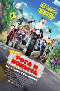 Рога и копыта ( 2006)