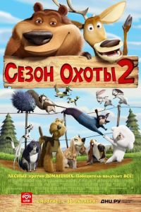 Сезон охоты 2 ( 2008)