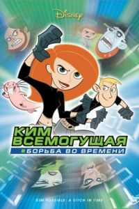 Ким Всемогущая: Борьба во времени ( 2003)