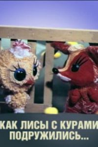 Как лисы с курами подружились ( 1980)