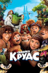 Семейка Крудс ( 2013)