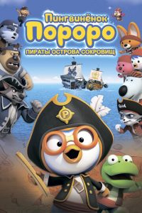 Пингвинёнок Пороро: Пираты острова сокровищ ( 2019)