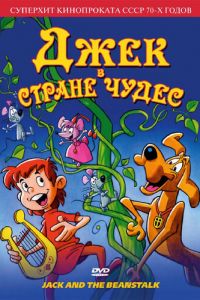 Джек в стране чудес ( 1974)