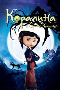 Коралина в Стране Кошмаров ( 2008)