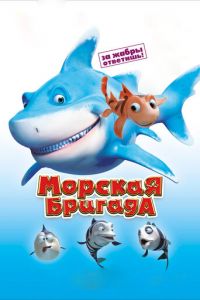 Морская бригада ( 2011)