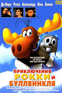 Приключения Рокки и Буллвинкля ( 2000)