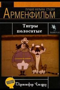 Тигры полосатые ( 1970)