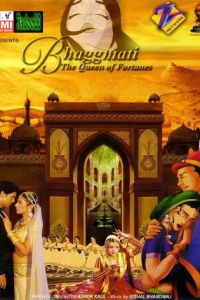 Бхагмати: Королева судьбы ( 2005)