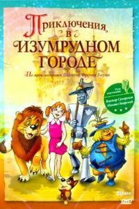 Приключения в Изумрудном городе: Козни старой Момби ( 2000)