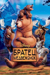 Братец медвежонок ( 2003)