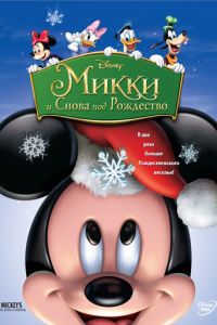 Микки: И снова под Рождество ( 2004)