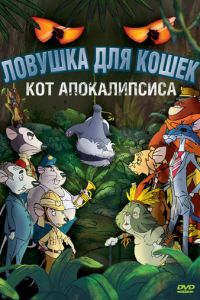 Ловушка для кошек 2: Кот Апокалипсиса ( 2007)