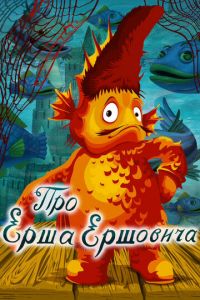 Про Ерша Ершовича ( 1979)