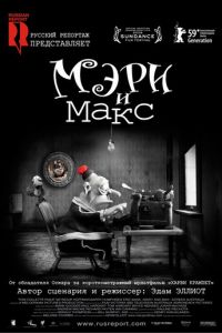 Мэри и Макс ( 2009)