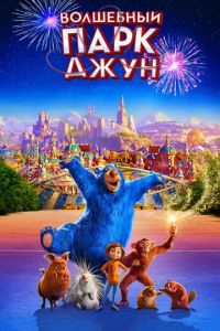 Волшебный парк Джун ( 2019)