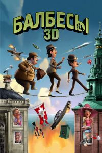 Балбесы 3D ( 2010)