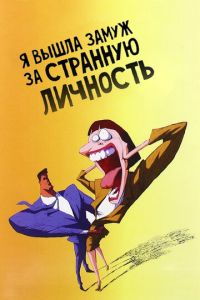 Я вышла замуж за странную личность ( 1997)