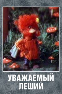 Уважаемый леший ( 1988)