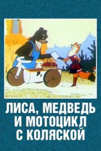 Лиса, медведь и мотоцикл с коляской ( 1969)