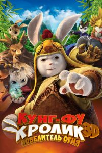 Кунг-фу Кролик: Повелитель огня ( 2015)