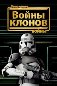 Звездные войны: Войны клонов ( 2008)