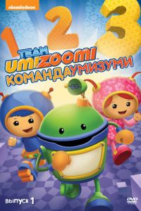 Команда «Умизуми» ( 2010)