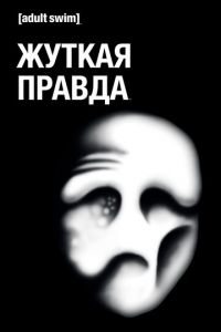 Жуткая правда ( 2018)