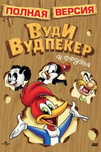 Приключения Вуди и его друзей ( 1957)