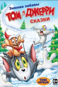 Том и Джерри: Сказки ( 2006)