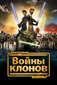 Звездные войны: Войны клонов ( 2008)