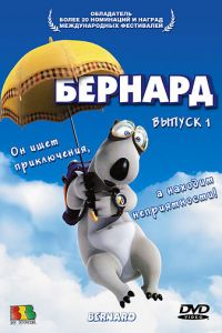 Бернард ( 1998)