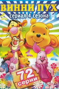 Новые приключения медвежонка Винни и его друзей ( 1988)